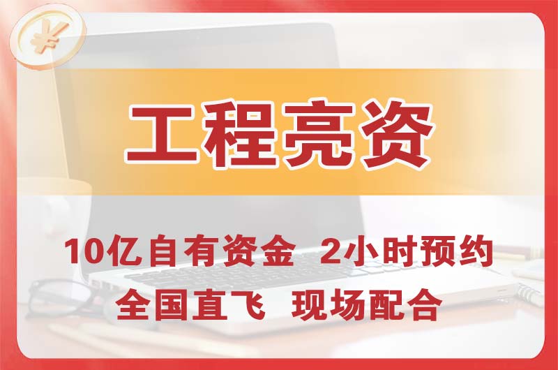 佛山工程亮资摆账