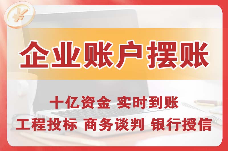 佛山企业账户摆账