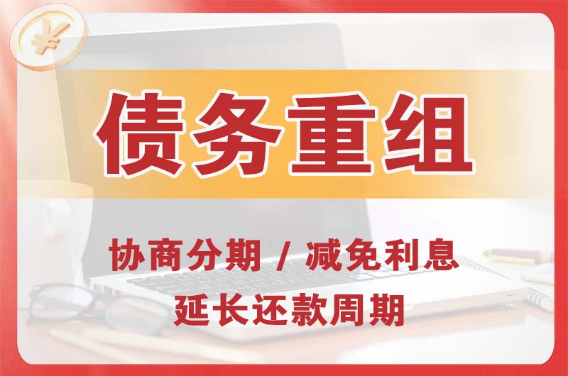 佛山债务重组