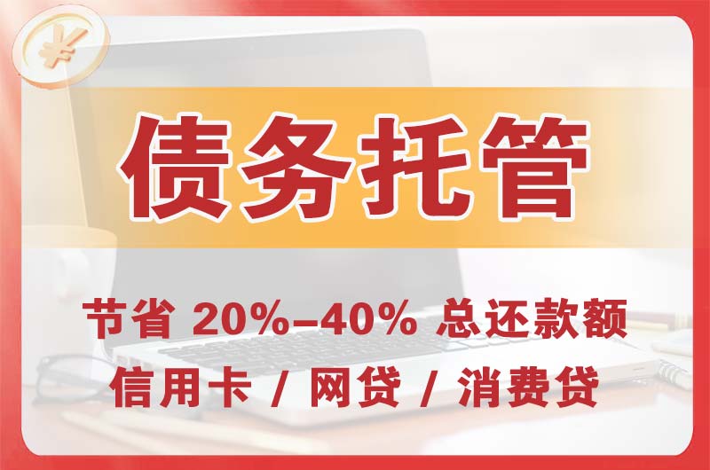 佛山债务托管