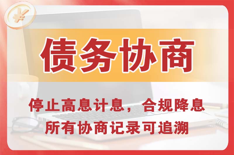 佛山债务协商